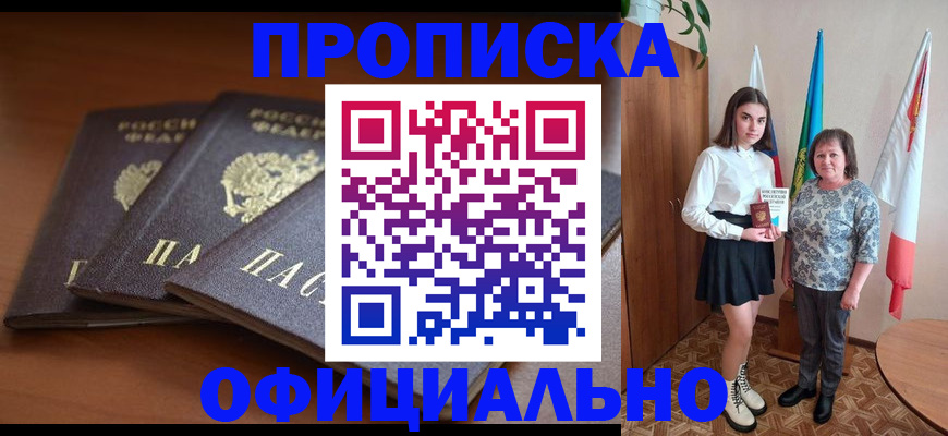 прописка законно в Иркутске